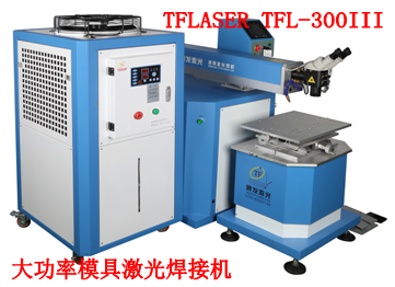 TFL-300III大功率模具激光焊接機